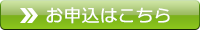 お申込はこちら