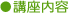 ●講座内容