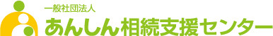 一般社団法人　あんしん相続支援センター